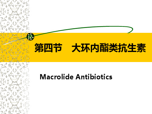 第四节 大环内酯类抗生素