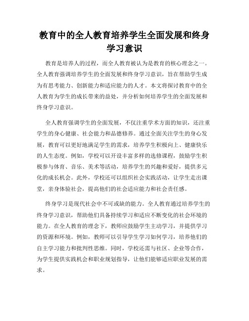 教育中的全人教育培养学生全面发展和终身学习意识