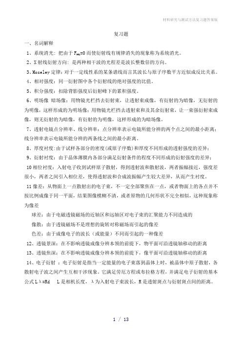 材料研究与测试方法复习题答案版