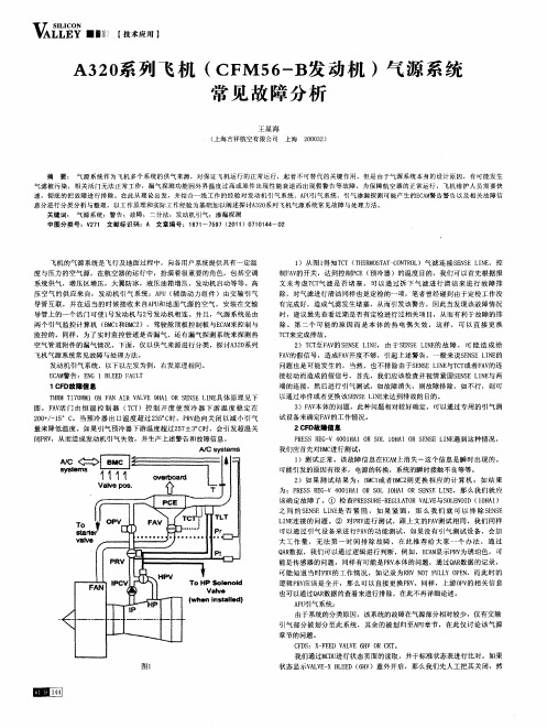 A320系列飞机(CFM56-B发动机)气源系统常见故障分析