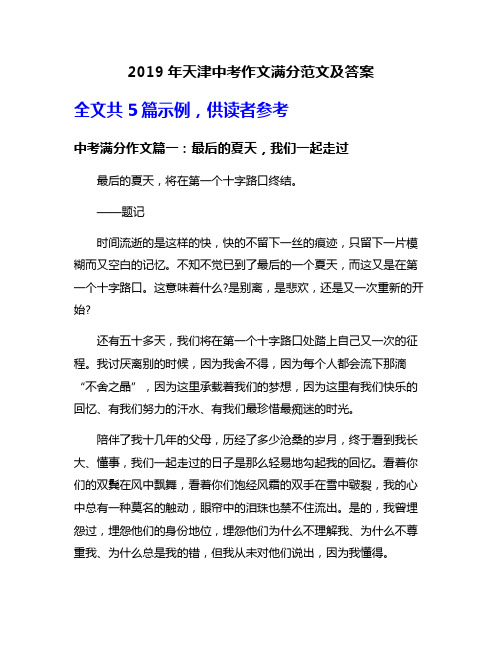 2019年天津中考作文满分范文及答案