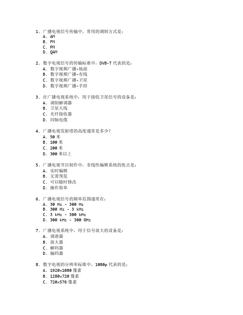 广播电视技术考试 选择题 49题