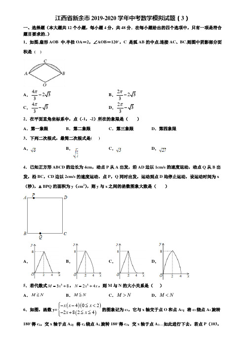 江西省新余市2019-2020学年中考数学模拟试题(3)含解析