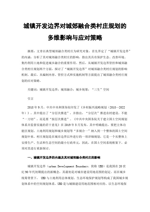 城镇开发边界对城郊融合类村庄规划的多维影响与应对策略