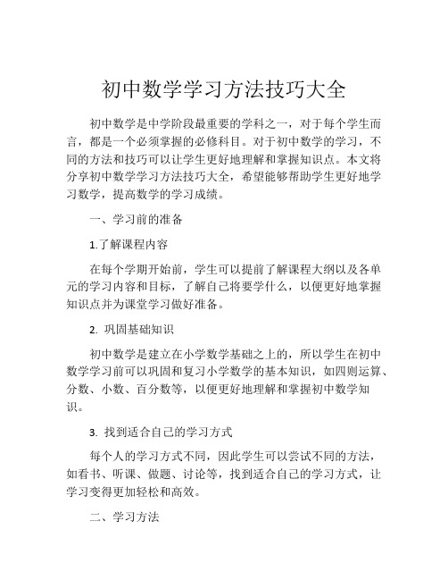 初中数学学习方法技巧大全