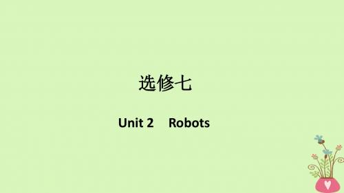 (浙江专用版)2019版高考英语大一轮复习第一部分Unit2Robots课