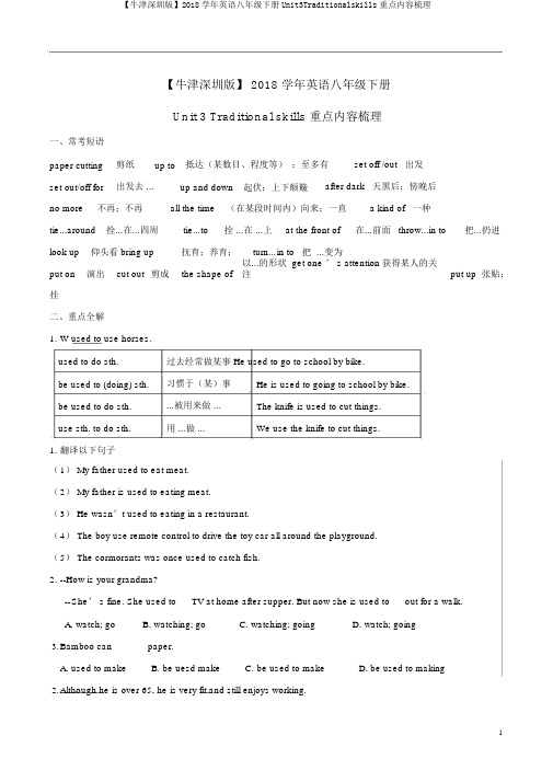 【牛津深圳版】2018学年英语八年级下册Unit3Traditionalskills重点内容梳理