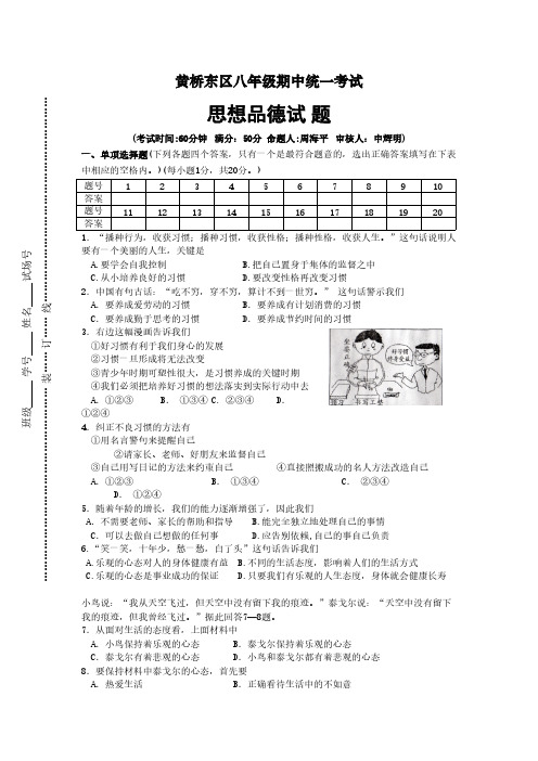 Removed_黄桥东区苏人版思品八年级期中统一考试