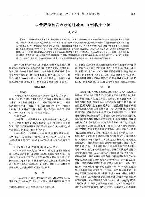 以晕厥为首发症状的肺栓塞13例临床分析