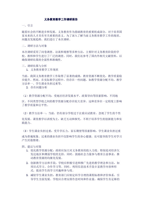 义务教育教学工作调研报告