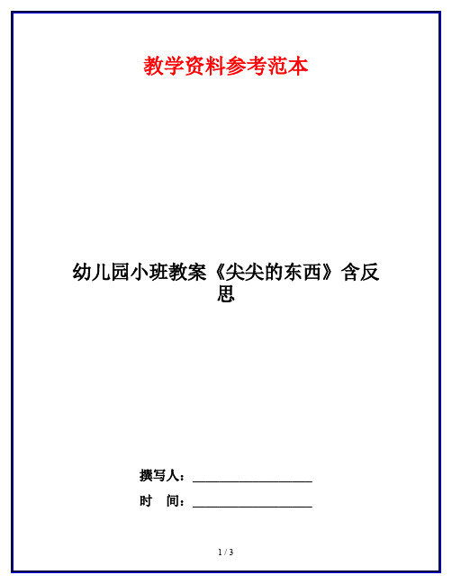 幼儿园小班教案《尖尖的东西》含反思