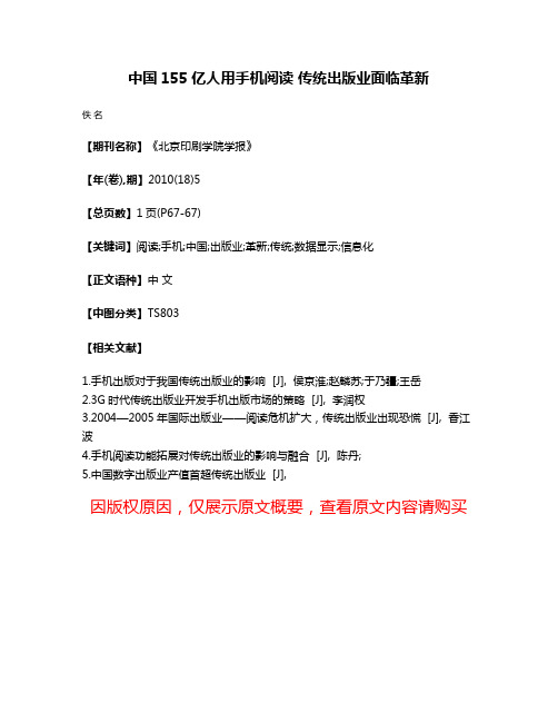 中国1·55亿人用手机阅读 传统出版业面临革新