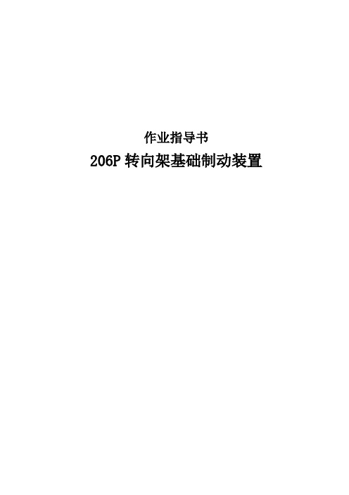 206P转向架基础制动装置组装作业指导书