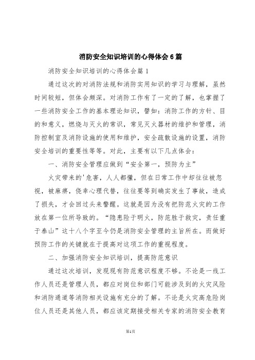 消防安全知识培训的心得体会6篇