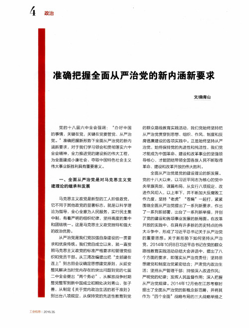 准确把握全面从严治党的新内涵新要求