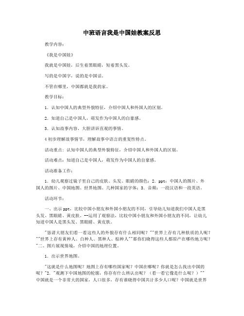 中班语言我是中国娃教案反思