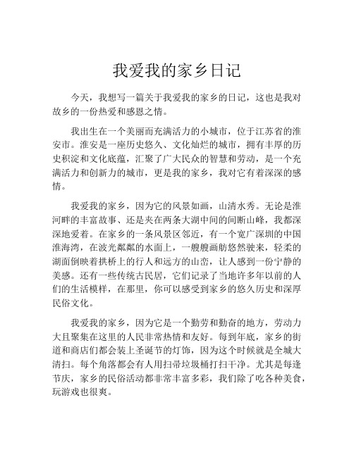 我爱我的家乡日记