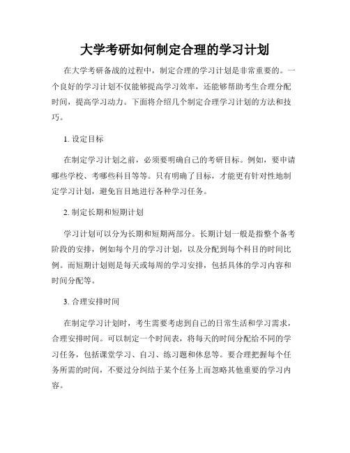 大学考研如何制定合理的学习计划