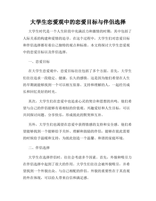 大学生恋爱观中的恋爱目标与伴侣选择