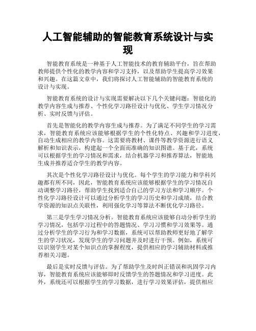 人工智能辅助的智能教育系统设计与实现