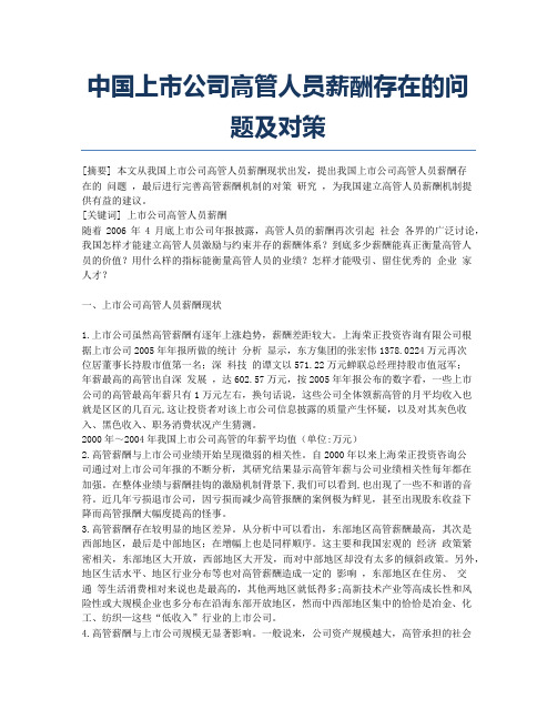 中国上市公司高管人员薪酬存在的问题及对策.docx