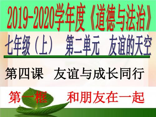 人教版道德和法治七年级上册 4.1 和朋友在一起 习题课件(共25张PPT)