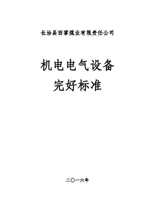 机电电气设备完好标准标准