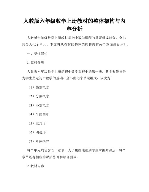 人教版六年级数学上册教材的整体架构与内容分析