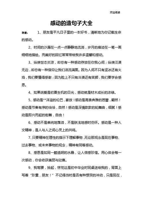 感动的造句子大全
