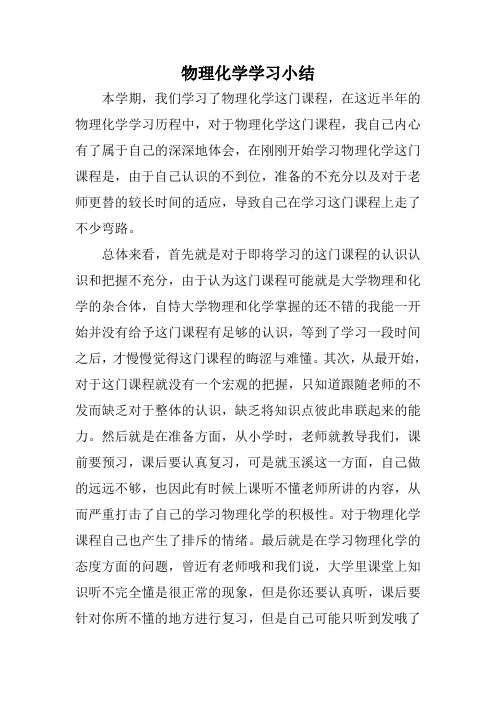 物理化学学习小结