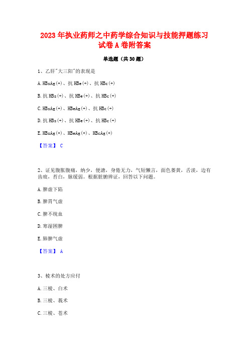 2023年执业药师之中药学综合知识与技能押题练习试卷A卷附答案