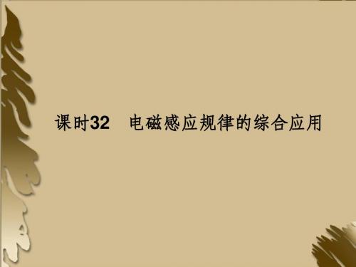 2012高考一轮复习物理(要点+命题导向+策略) 9-32电磁感应规律的综合应用