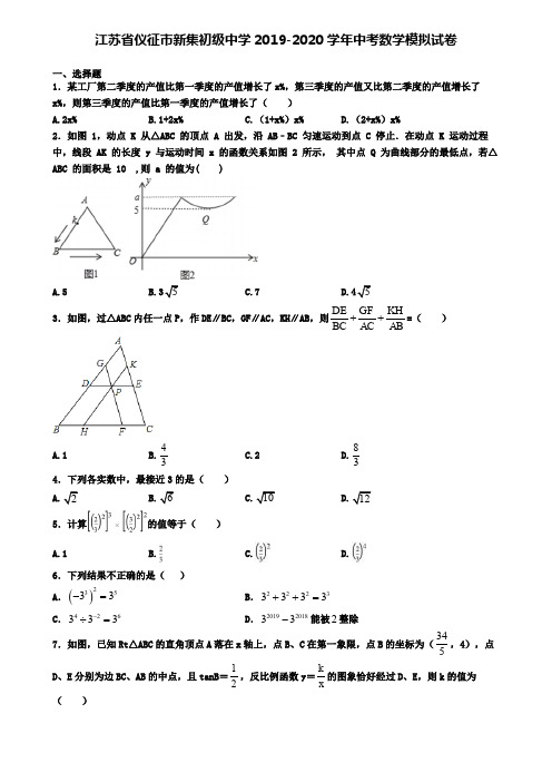 江苏省仪征市新集初级中学2019-2020学年中考数学模拟试卷