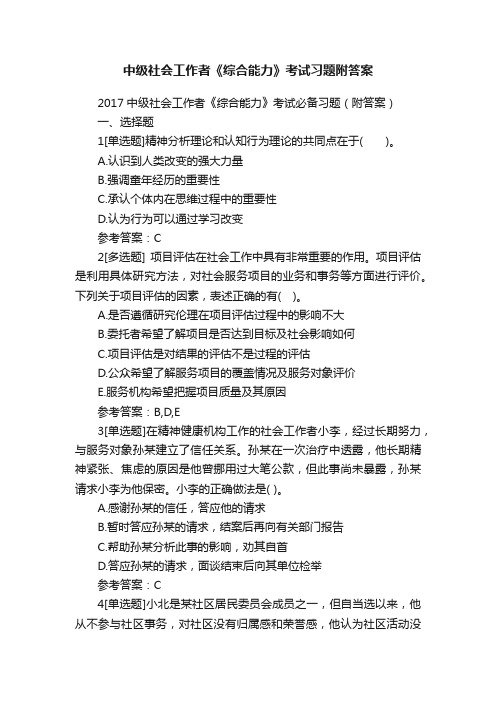 中级社会工作者《综合能力》考试习题附答案