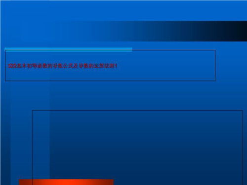 322基本初等函数的导数公式及导数的运算法则1