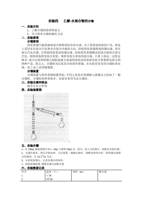 实验四乙醇的分馏