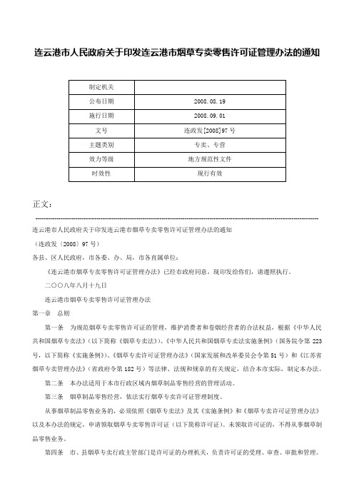 连云港市人民政府关于印发连云港市烟草专卖零售许可证管理办法的通知-连政发[2008]97号