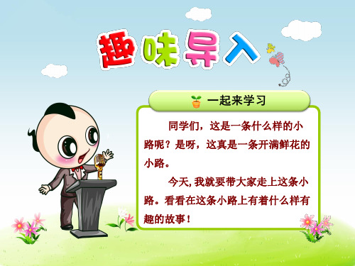 部编版二年级语文下册第3课《开满鲜花的小路》优质课件