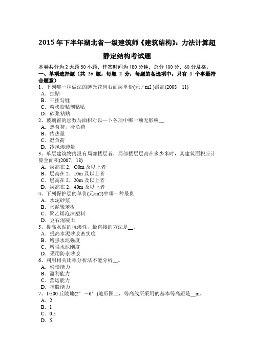 2015年下半年湖北省一级建筑师《建筑结构》:力法计算超静定结构考试题