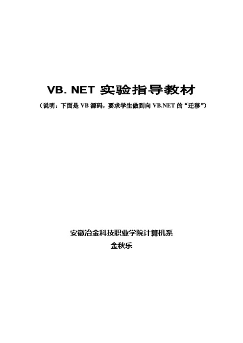 实验参考_VBNET