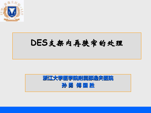 des支架内再狭窄的处理孙勇精品PPT课件