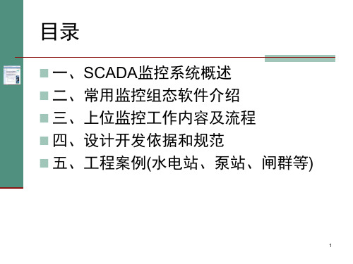 SCADA监控系统简易培训教程文档资料