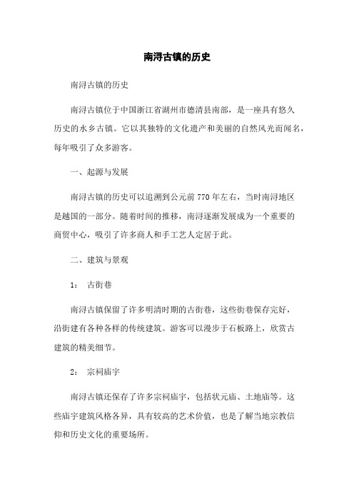 南浔古镇的历史