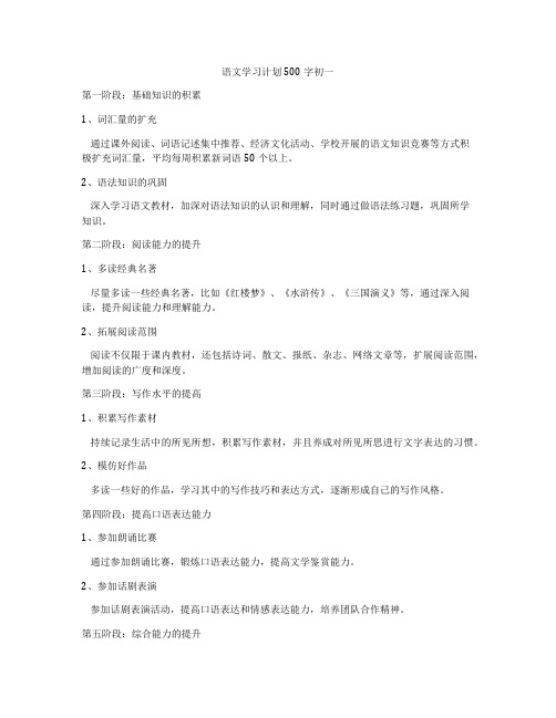 语文学习计划500字初一