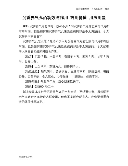 沉香养气丸的功效与作用 药用价值 用法用量