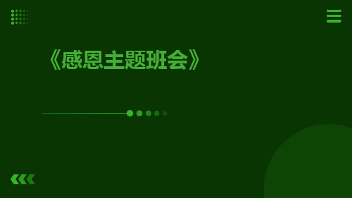 感恩主题班会PPT课件