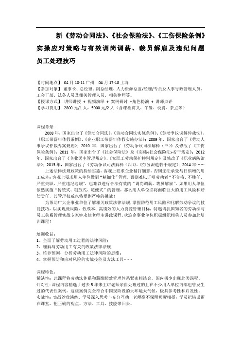 新《劳动合同法》、《社会保险法》、《工伤保险条例》实操应对策略与有效调岗调薪、裁员解雇