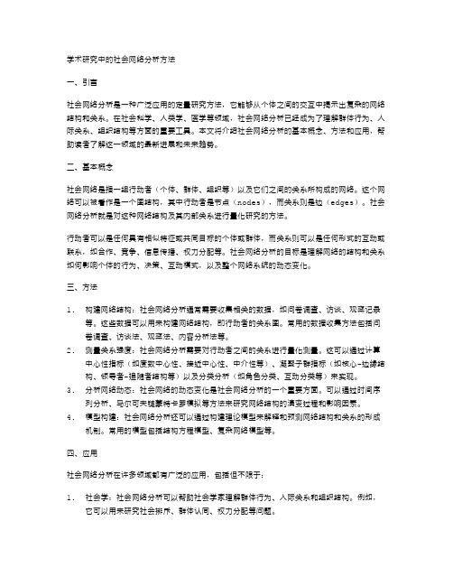 学术研究中的社会网络分析方法