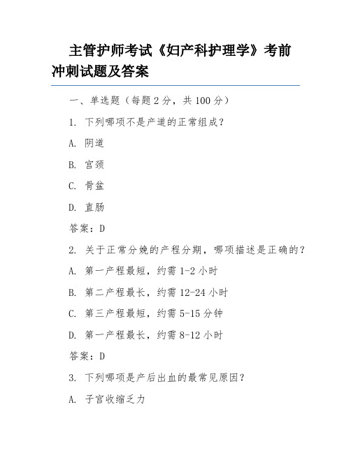 主管护师考试《妇产科护理学》考前冲刺试题及答案