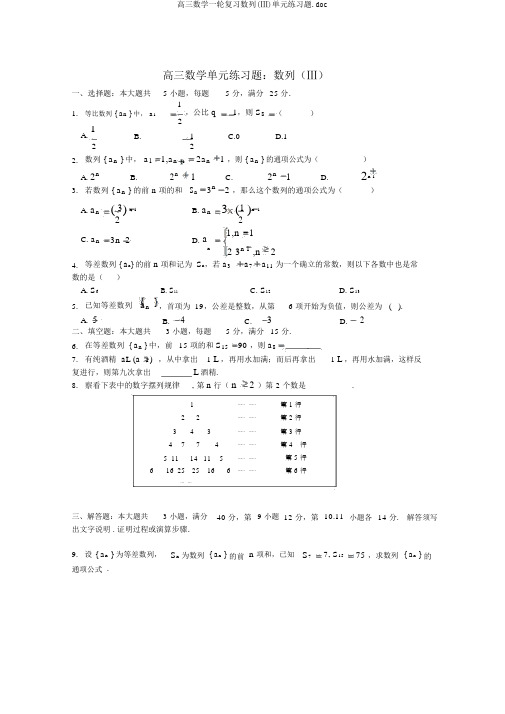 高三数学一轮复习数列(Ⅲ)单元练习题.doc